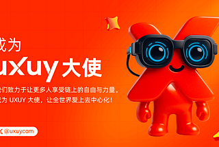 如何成为 UXUY 大使？