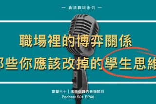 職場上，讓你吃虧的典型學生思維？