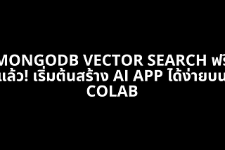 🚀 MongoDB Vector Search ฟรีแล้ว! เริ่มต้นสร้าง AI App ได้ง่ายบน Colab