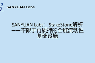 SANYUAN Labs：StakeStone解析 — — 不限于再质押的全链流动性基础设施