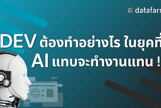 Dev ต้องทำอย่างไรในยุคที่ AI แทบจะทำงานแทน !!!