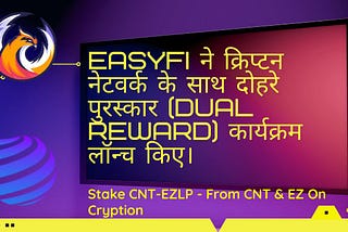 EasyFi ने क्रिप्टन नेटवर्क के साथ दोहरे पुरस्कार (Dual Reward) कार्यक्रम लॉन्च किया ।