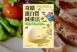 【讀後心得】《1個月-7kg 奇蹟蛋白質減重法》，高蛋白菜單搭配簡單運動，就能瘦下來嗎？