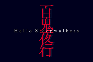 Hello Sleepwalkers「百鬼夜行」：ふたつの歌声がサビメロの魅力を最大限に引き出す