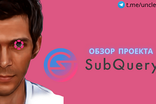 SubQuery Network: обзор проекта простыми словами