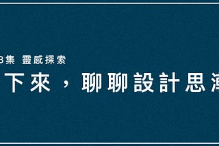 坐下來，聊聊設計思潮