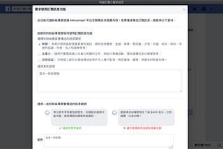 解鎖 Facebook 粉專的訊息推播功能 (上)：申請訂閱訊息功能