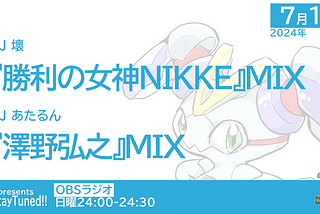 #ステチュン 第220回2024年7月14日放送のセットリスト