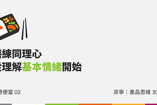 書時便當02：磨練同理心從理解基本情緒開始