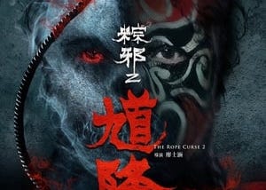 【 馗降：粽邪2 】 ▷ 完整電影版 [2020]- The Rope Curse 2- (4k)-BLURAY