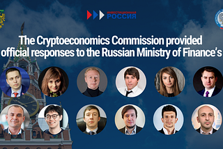 The Cryptoeconomics Commission provided official responses to the Russian Ministry of Finance’s