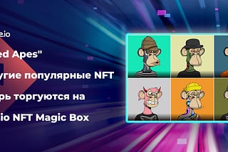 На NFT Magic Box можно торговать Bored Apes и другими популярными токенами NFT