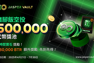 參加 Jasper Vault 猪脚饭空投：50 萬枚代幣 + 時間寶石 + 8 萬枚 BTR 等你來拿