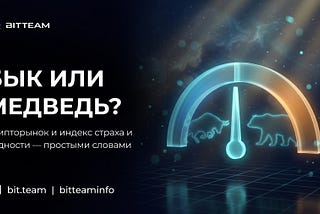 Бычий и медвежий рынок: почему психология решает больше, чем графики