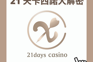21 天卡西諾大解密 (21 Days Casino)