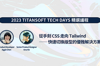 從手刻 CSS 走向 Tailwind——快速切換版型的優雅解決方案｜2023 Titansoft Tech Days 精選議程