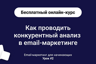 Урок 2 — Планирование email-маркетинга: конкурентный анализ