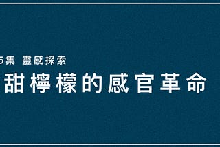 酸甜檸檬的感官革命