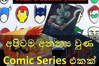ශ්‍රී ලංකාවටම අනන්‍ය වූ comic series එකක්!