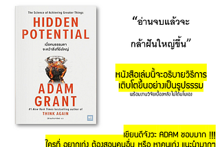 [รีวิว + สปอย] หนังสือ : Hidden potential