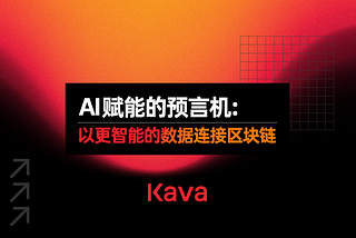 AI赋能的预言机：以更智能的数据连接区块链
