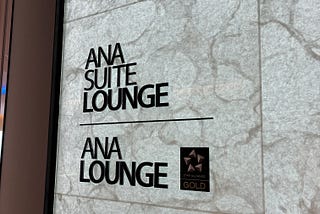 2025/7 再訪東京羽田 HND T2 ANA SUITE LOUNGE