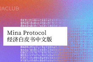 Mina Protocol中文经济白皮书