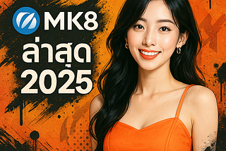 ทางเข้า MK8 ล่าสุด 2025 | สมัครง่าย รับโบนัสแรกเข้า