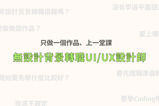 2022年靠一個作品、一堂設計課程，從非本科轉職成產品設計師