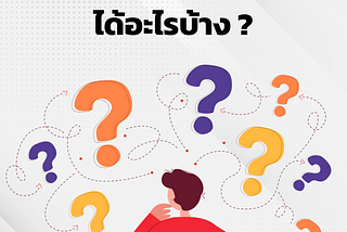 เป็นพนักงาน AppMan ได้อะไรบ้าง ?