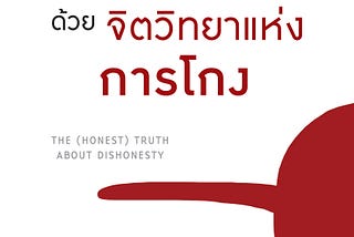 รีวิวหนังสือ “อ่านทะลุความคิด ด้วยจิตวิทยาแห่งการโกง”