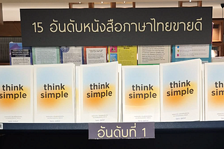 Think Simple (Twice) สิ่งที่ได้จากเล่มนี้ (Part1)