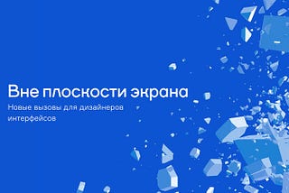 Вне плоскости экрана. Новые вызовы для дизайнеров интерфейсов