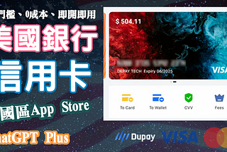 Depay美國銀行信用卡｜可綁美國App Store、ChatGPT Plus｜詳細開戶申請教學