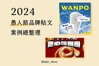 2024 愚人節的社群創意貼文都在這！品牌貼文案例總整理