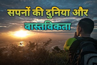Sapanon Kee Duniya Aur Vaastavikata