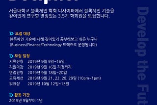 서울대학교 블록체인 학회 디사이퍼에서 3.5기 학회원을 모집합니다.