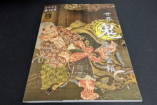 鬼学会の会報誌が届きました！ぼくの投稿「伊吹弥三郎の岩屋と井明神社 : 姉川を生き、妹川に没した、伊吹山の水竜鬼の生と死」も掲載されています