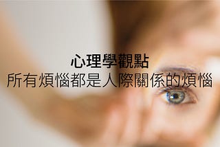 所有煩惱都是人際關係的煩惱 ——被討厭的勇氣