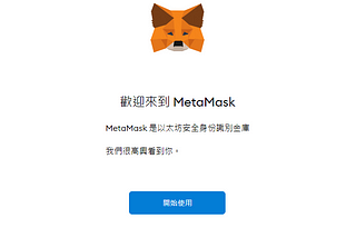 甜園狗 Sweetyard Dogs NFT🌼 Metamask 使用說明-電腦版