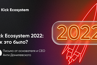 Kick Ecosystem и 2022: как это было