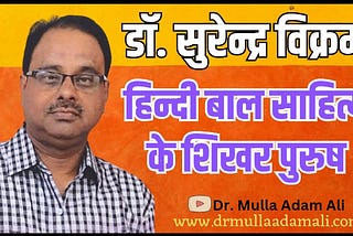 डॉ. सुरेन्द्र विक्रम : हिन्दी बाल साहित्य के शिखर पुरुष