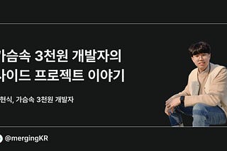 가슴속 3천원 개발자의 사이드 프로젝트 이야기