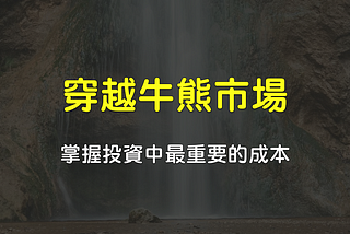 穿越牛熊市場，掌握投資中最重要的成本