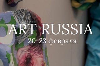 ART RUSSIA: выставка современного искусства, международный арт-форум