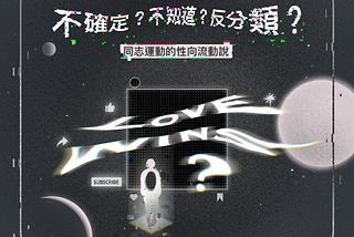 不確定？不知道？反分類？ — — 同志運動的性向流動說