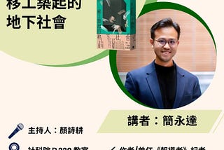 週三社福─壓迫與奮起－移工築起的地下社會