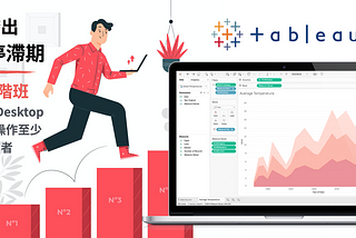 Tableau Desktop 課程 2020