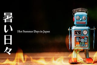 暑い日々