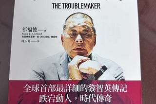 報業鉅子、商場大亨與中國眼中的「麻煩製造者」 — 讀《黎智英傳》